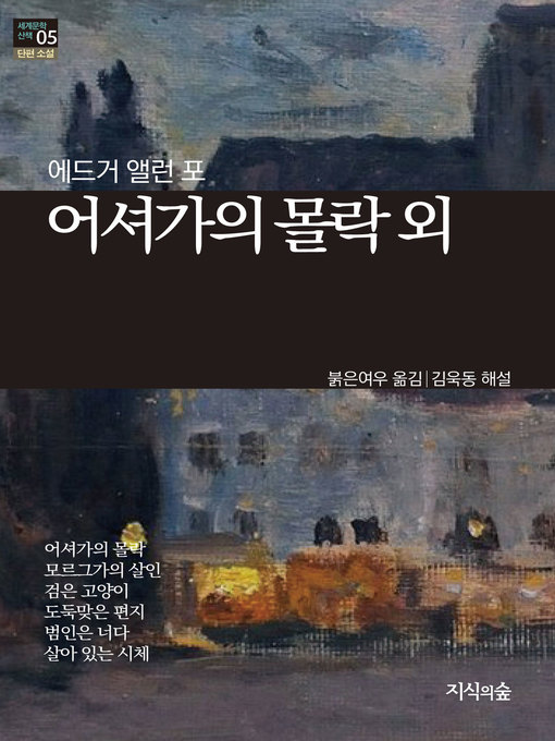 Title details for 어셔가의 몰락 외 by 에드가 앨런 포 - Available